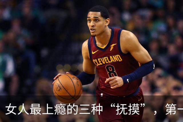 女人最上瘾的三种“抚摸”，第一种就让他悄悄动心倒追