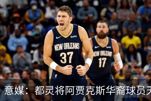 意媒：都灵将阿贾克斯华裔球员天乐视为潜在的中场引援目标
