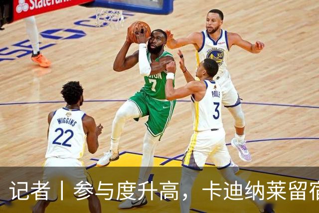 记者丨参与度升高，卡迪纳莱留宿米兰内洛
