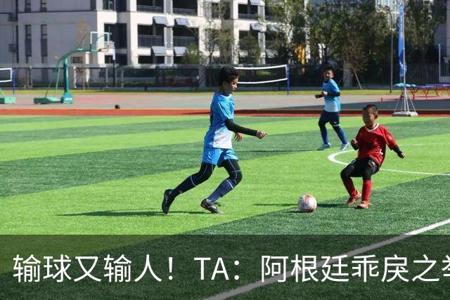 输球又输人！TA：阿根廷乖戾之举让自己蒙羞，也玷污了世界杯决赛