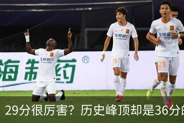 29分很厉害？历史峰顶却是36分的翻天覆地！
